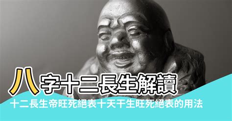 十二生旺庫|十二長生帝旺死絕表，十天干生旺死絕表的用法